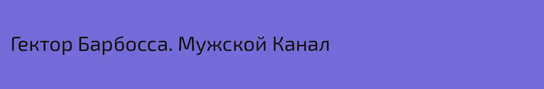 Гектор Барбосса. Мужской Канал
